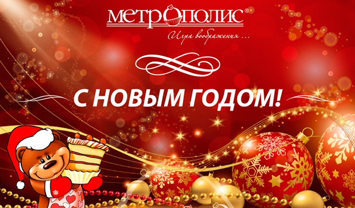 Кондитерская фабрика «Метрополис» поздравляет с Новым годом!
